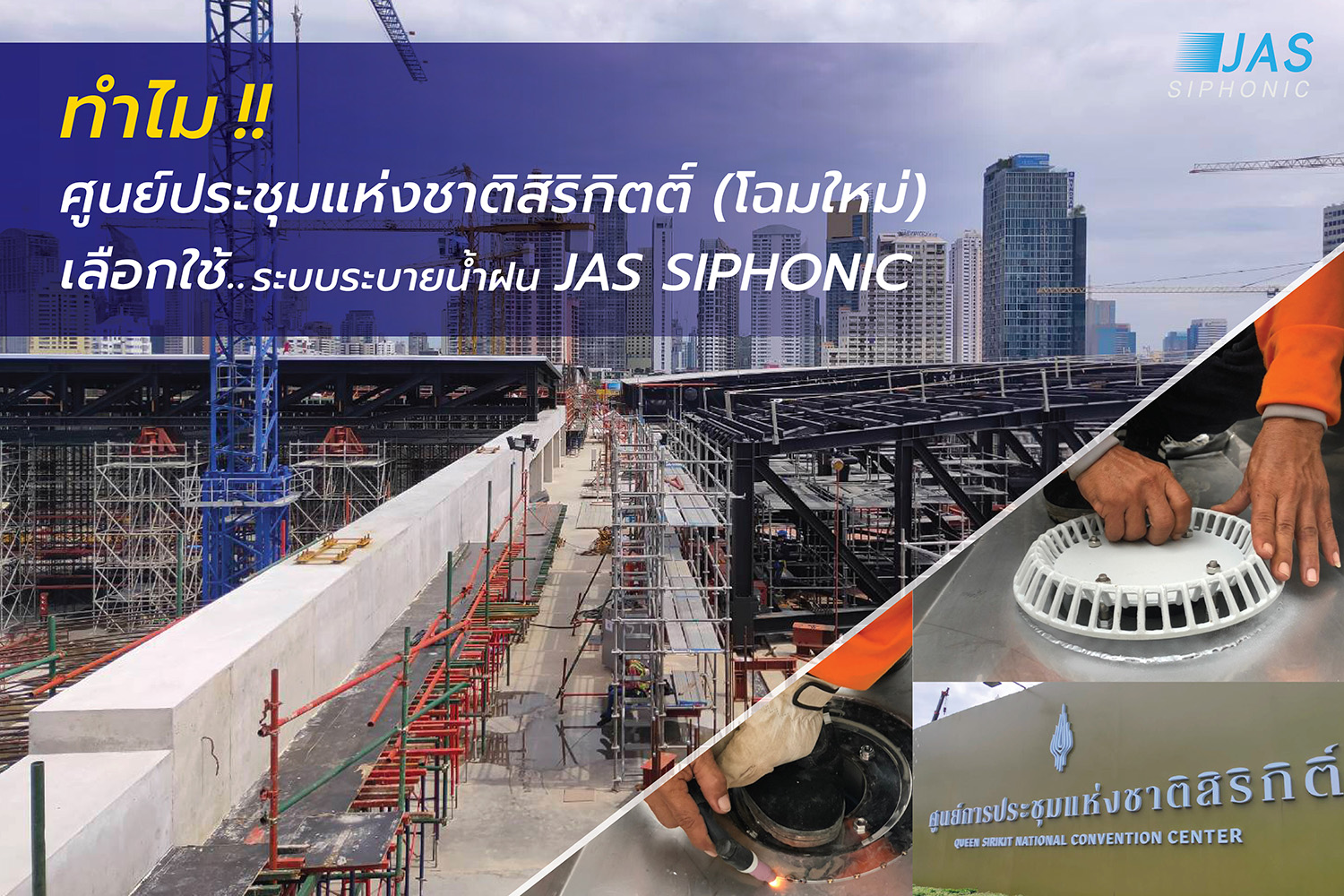 ศูนย์ฯสิริกิตติ์ มั่นใจเลือกใช้ระบบระบายน้ำฝน JAS Siphonic -2