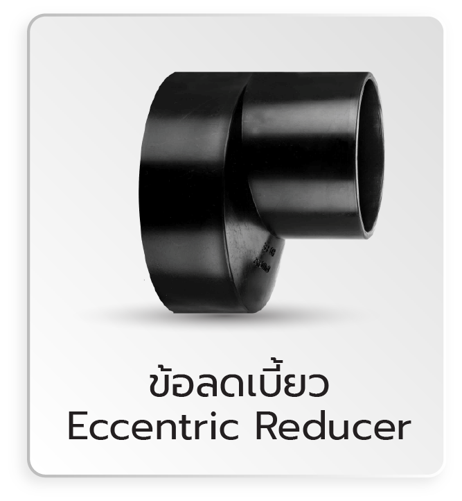 HDPE ของ Jas Siphonic -4 ข้อลดเบี้ยว