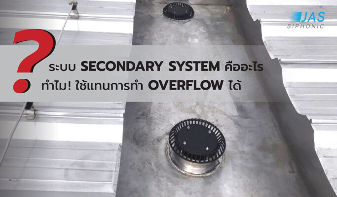 ระบบSecondary System