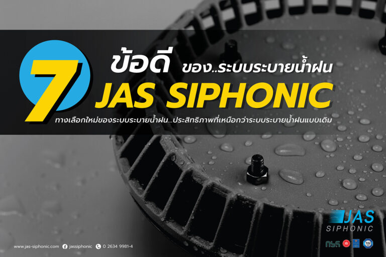 7ข้อดีระรบบระบายน้ำฝนJAS Siphonic