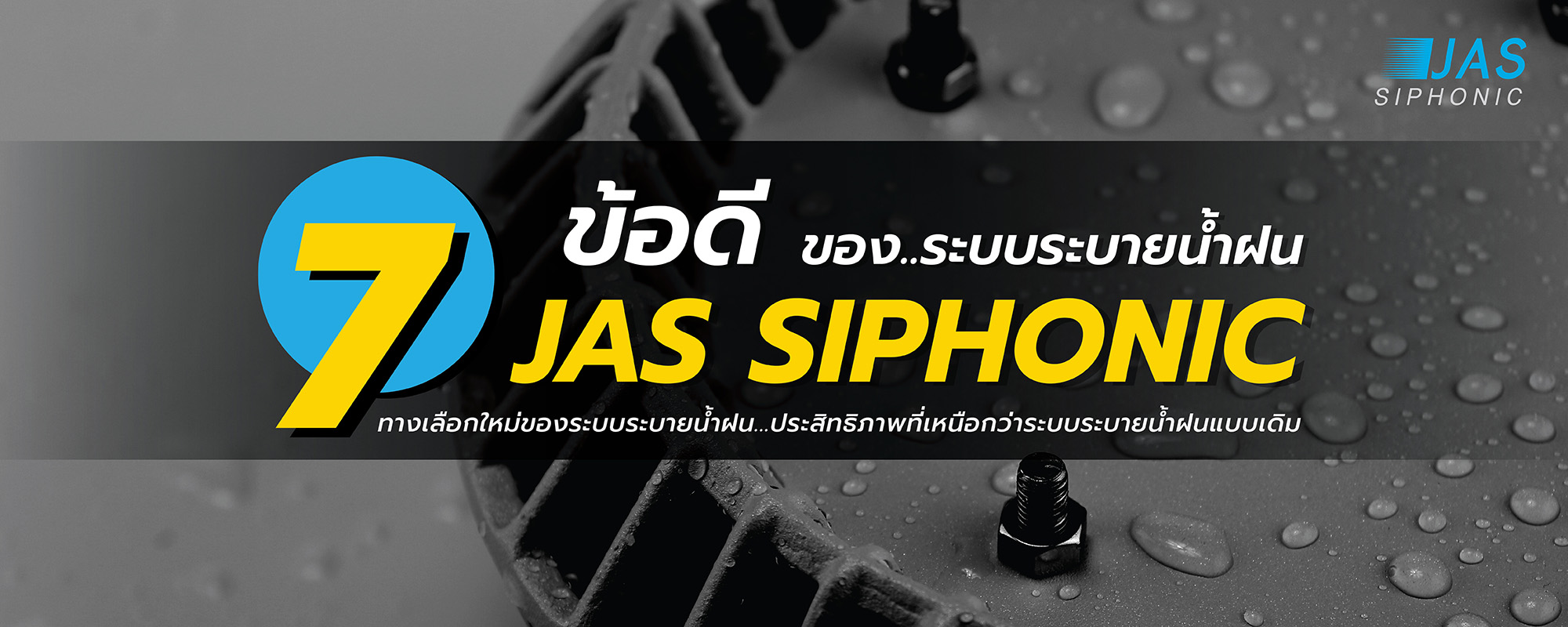 7ข้อดีระบบระบายน้ำฝน JAS Siphonic