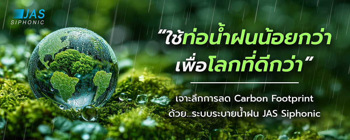 เจาะลึกการลด Carbon Footprint ด้วยระบบระบายน้ำฝน JAS Siphonic
