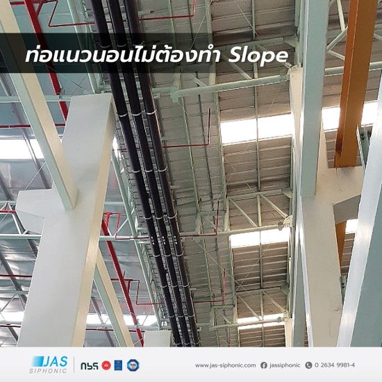 ข้อดี4-ท่อแนวนอนไม่ต้องทำ Slope